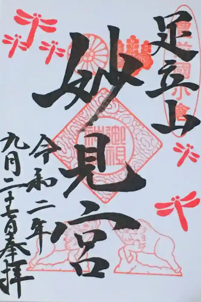 足立山妙見宮（御祖神社）の御朱印