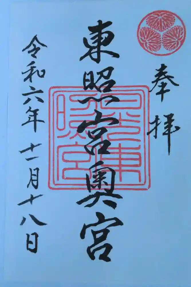 日光東照宮奥宮拝殿の御朱印