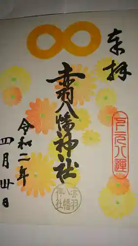赤羽八幡神社の御朱印