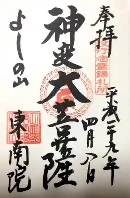 東南院(奈良県)