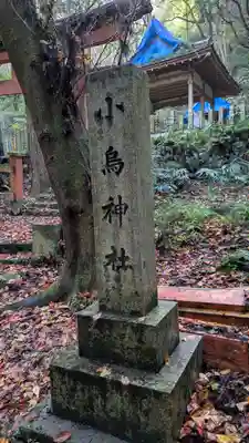 小烏神社(若山神社境内摂社)(大阪府)