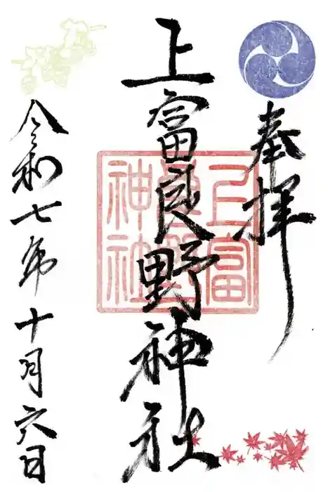 上富良野神社の御朱印