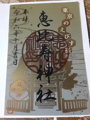 恵比寿神社(東京都)