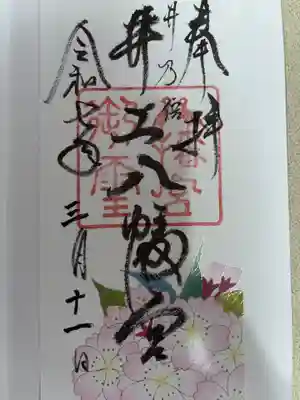 井上八幡神社の御朱印