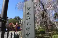 開成山大神宮のその他建物