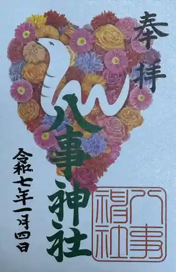 八事神社の御朱印 2025年01月