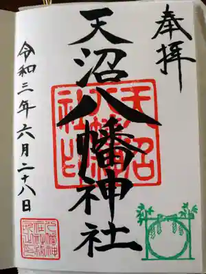 天沼八幡神社の御朱印