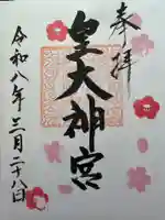 東町皇大神宮の御朱印