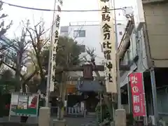 金刀比羅神社(東京都)