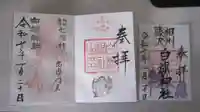 白旗神社の御朱印