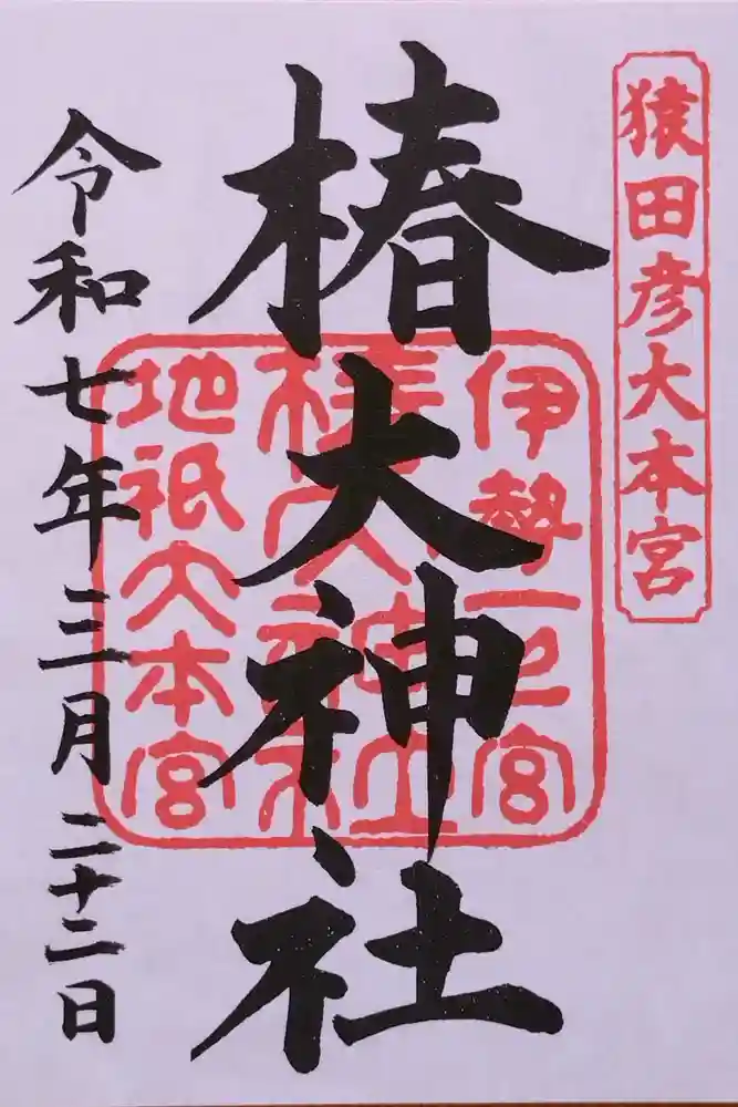 椿大神社の御朱印