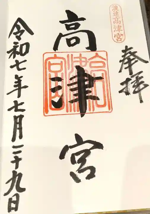 高津宮の御朱印