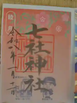七社神社の御朱印