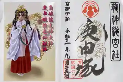 龍神総宮社の御朱印