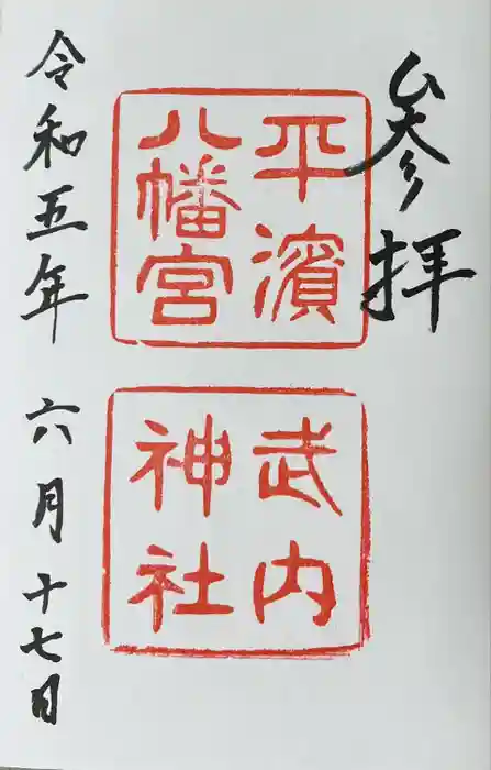 平濱八幡宮の御朱印