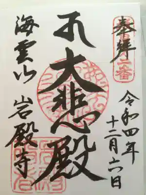 岩殿寺の御朱印