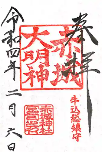 赤城神社の御朱印
