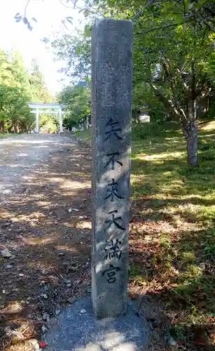 矢不来天満宮のその他建物