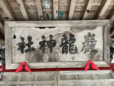 厳竜神社(岩手県)