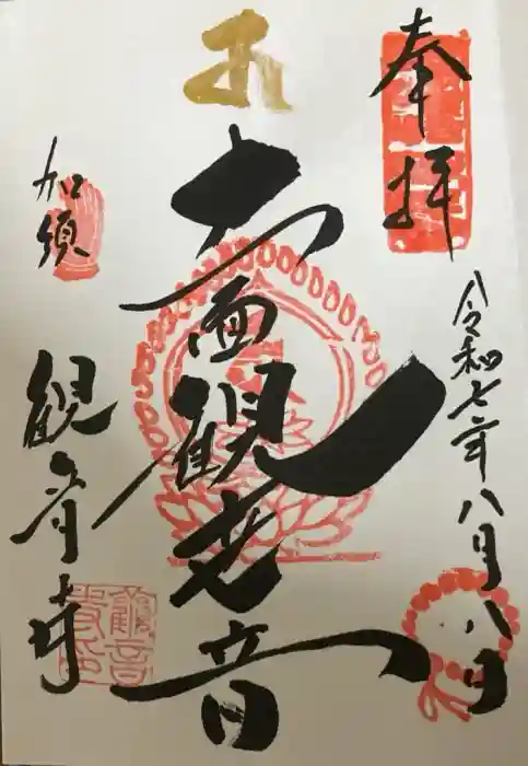 観音寺の御朱印