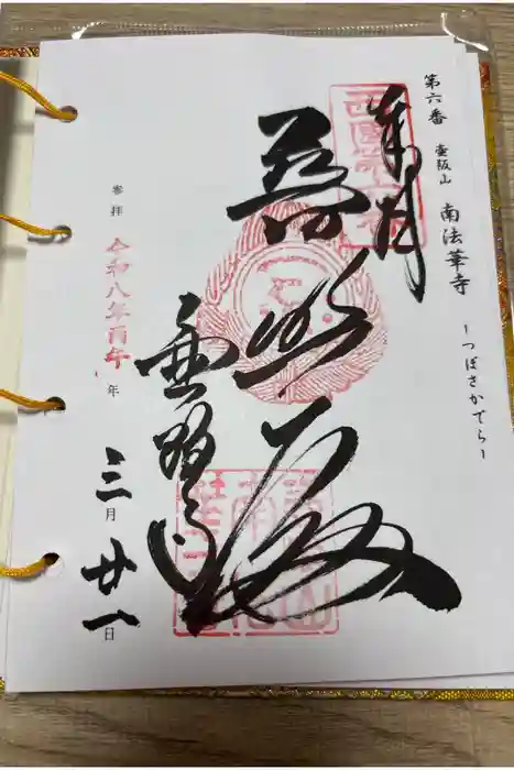 南法華寺（壷阪寺）の御朱印