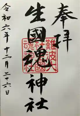 難波大社　生國魂神社(大阪府)