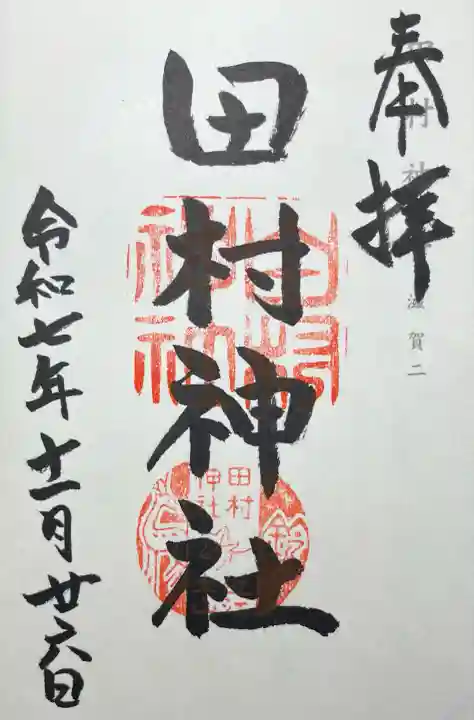 田村神社(滋賀県)