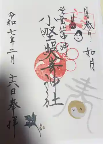 小野照崎神社の御朱印