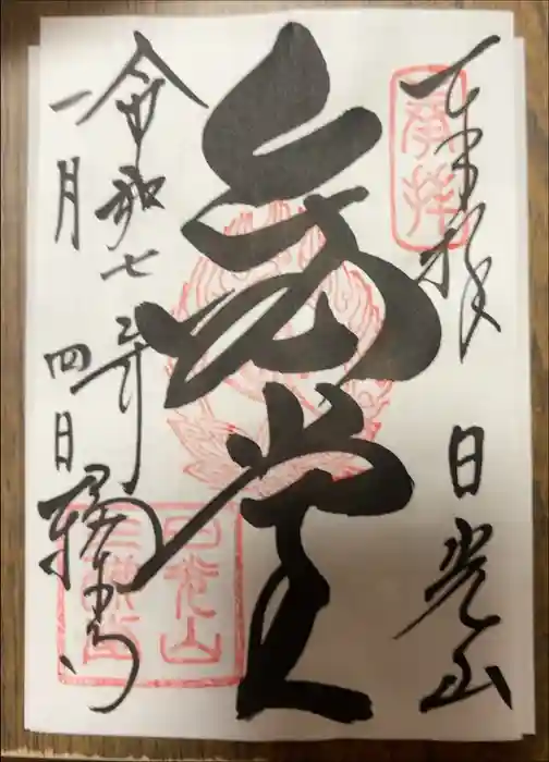 輪王寺の御朱印