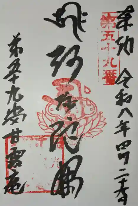 甘露庵の御朱印