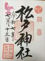 松戸神社の御朱印