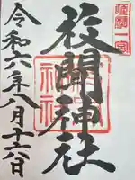 枚聞神社(鹿児島県)