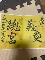 總宮神社の御朱印