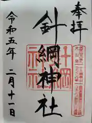 針綱神社(愛知県)