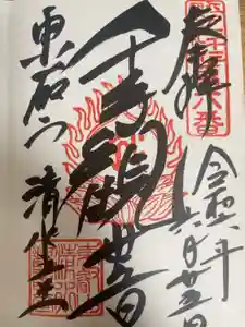 清水観音堂の御朱印
