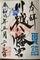川越八幡宮の御朱印