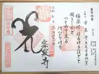 宗泉寺の御朱印