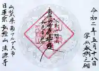 法源寺の御朱印
