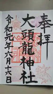 大頭龍神社の御朱印
