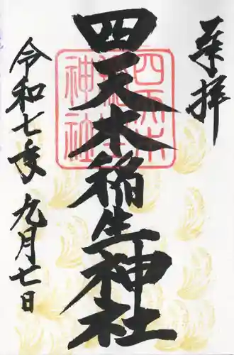 四天木稲生神社(千葉県)