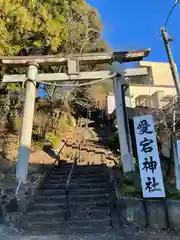 愛宕神社(山梨県)