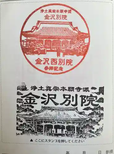 本願寺金沢別院の御朱印