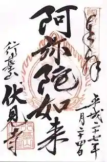 伏見寺(石川県)