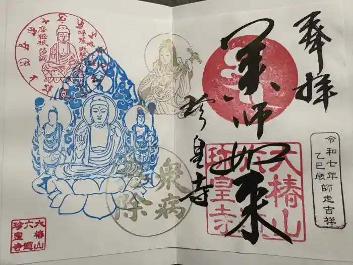 六道珍皇寺の御朱印