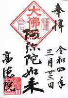 高徳院の御朱印