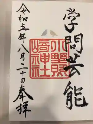 御朱印の記録の為に投稿。