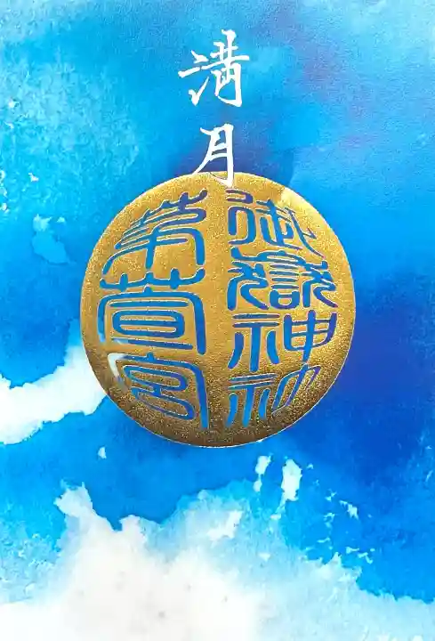 御嶽神社茅萱宮(岐阜県)