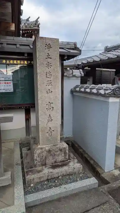 高声寺(滋賀県)