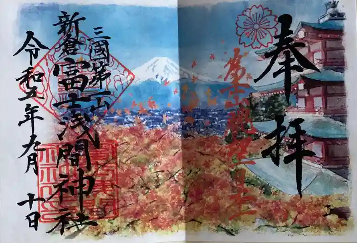 新倉富士浅間神社(山梨県)