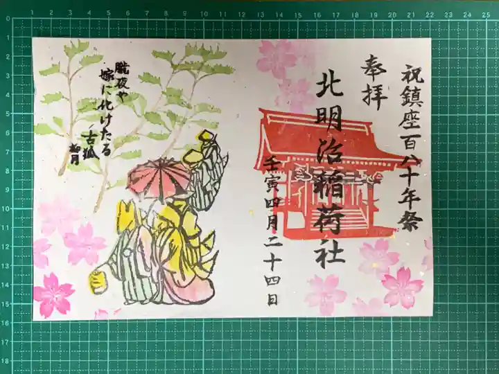 稲荷社(北明治稲荷社)の御朱印